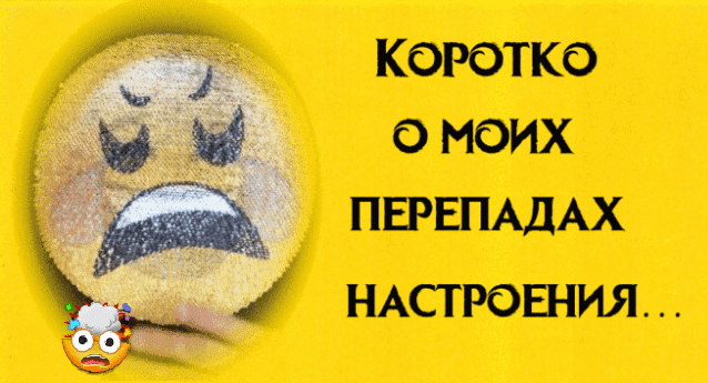 КОРОТКО О НОИХ ПЕРЕПАДАХ НАСТРОЕНИЯ