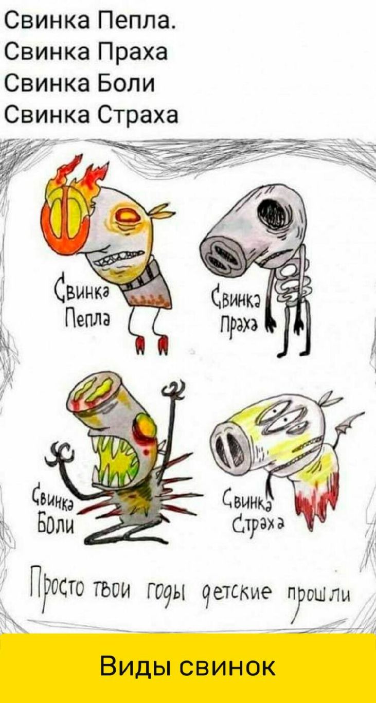 Свинка Пепла Свинка Праха Свинка Боли Свинка Страха