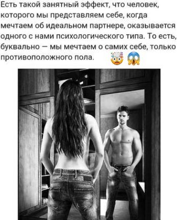 Есть такой занятный эффект, что человек, которого мы представляем се6е когда мечтаем об идеальном партнере, оказывается одного с нами психологического типа. То есть, буквально  мы мечтаем о самих себе, только противоположного пола  ф