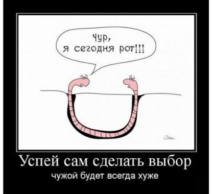 ЧЩ __ я сегодня рат _ Успей сам сделать выбор чужой будет всегда хуже