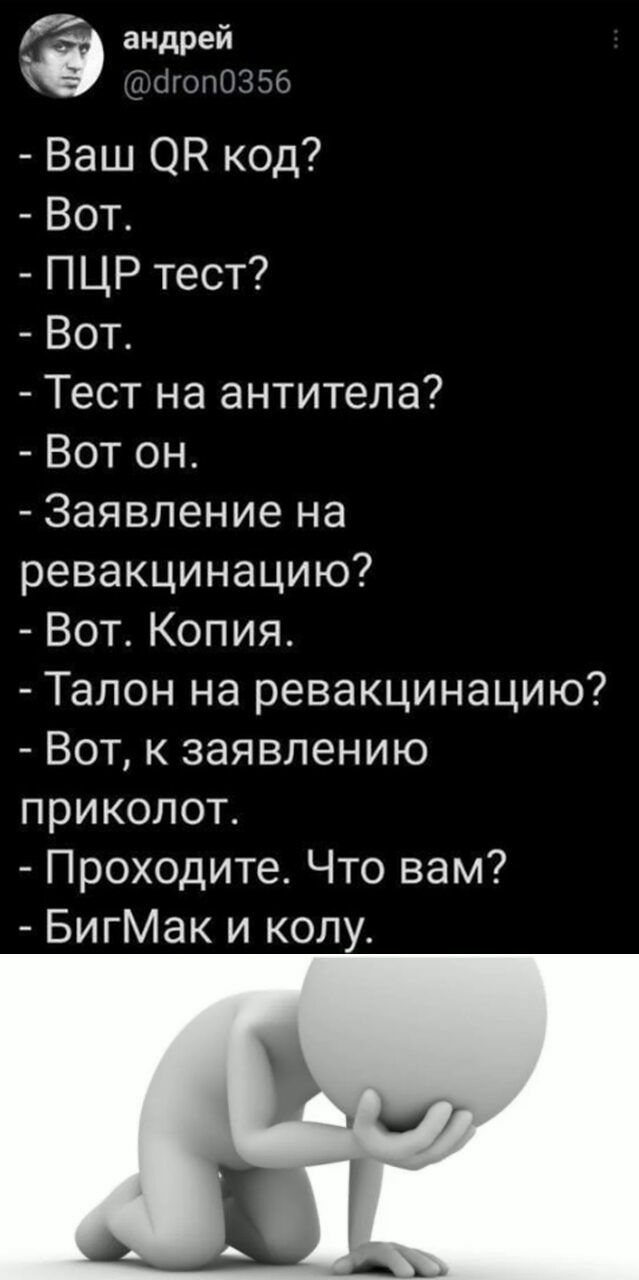 23223356 Ваш ОН код Вот ПЦР тест Вот Тест на антитела Вот он Заявление на ревакцинацию Вот Копия Талон на ревакцинацию Вот к заявлению приколот Проходите Что вам БигМак и колу