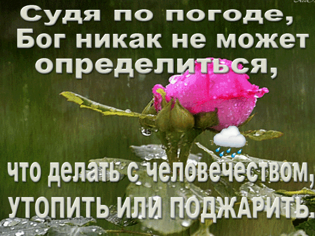 Судя по погоде Бог никак не может опредепіъгтъсщ