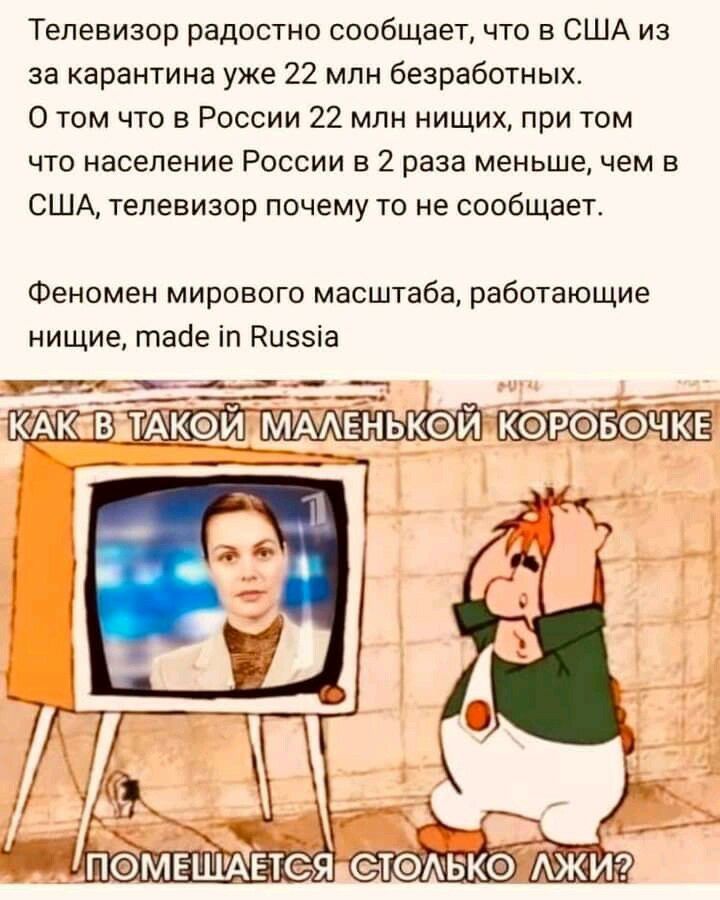 Телевизор радостно сообщает что в США из за карантина уже 22 млн безработных О том что в России 22 млн нищих при том что население России в 2 раза меньше чем в США телевизор почему то не сообщает Феномен мирового масштаба работающие нищие тайе іп Кизэіа