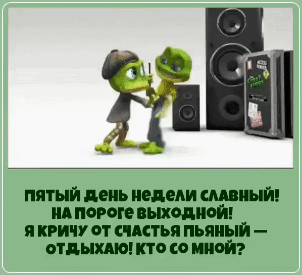 пятый день недели швиый А пороге выходной я кричу от счистья пьяный отдыхдю кто со мной