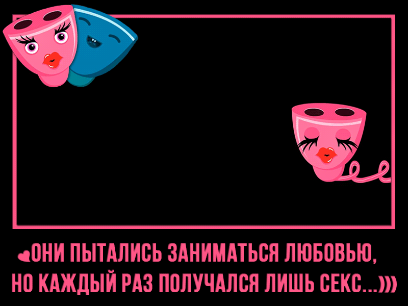 ПНИ ПЫТАЛИВЬ ЗАНИМАТЬВН ЛЮБВЬЮ НВ КАЖДЫЙ РАЗ ППЛУЧАЛСН ЛИШЬ СЕКС