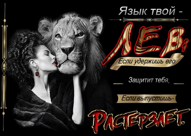Язык твой п БЁц_ _ Если удетишь его _ Защититтебя _ Если выпустить ЁЁ