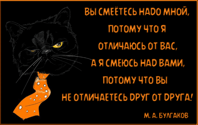 ВЫ СМЕЁТЕСЬ НАОО МНОЙ ПОТОМ ЧТО Я ОТАИЧАЮСЬ ОТ ВАС ЖА смъюсь ндо ВАМИ потому что вы НЕ отдичдъткь от от ОРУГА М А БУЛГАКОВ