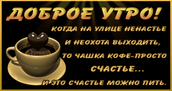 лавров Утро КОГДА А УЛИЦЕ ЕНДСТЬЕ И ЕОХОТЛ 8Ь1ХОДИТЬ то ЧЛШКЛ КОФЕПРОСТО СЧАСТЬЕ И 310 СЧАСТЬЕ МОЖНО ПИТЬ