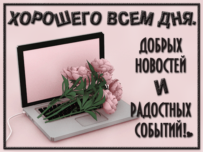 Еог дня лоьрых новости 991100 НЫХ ОБЫТНШ