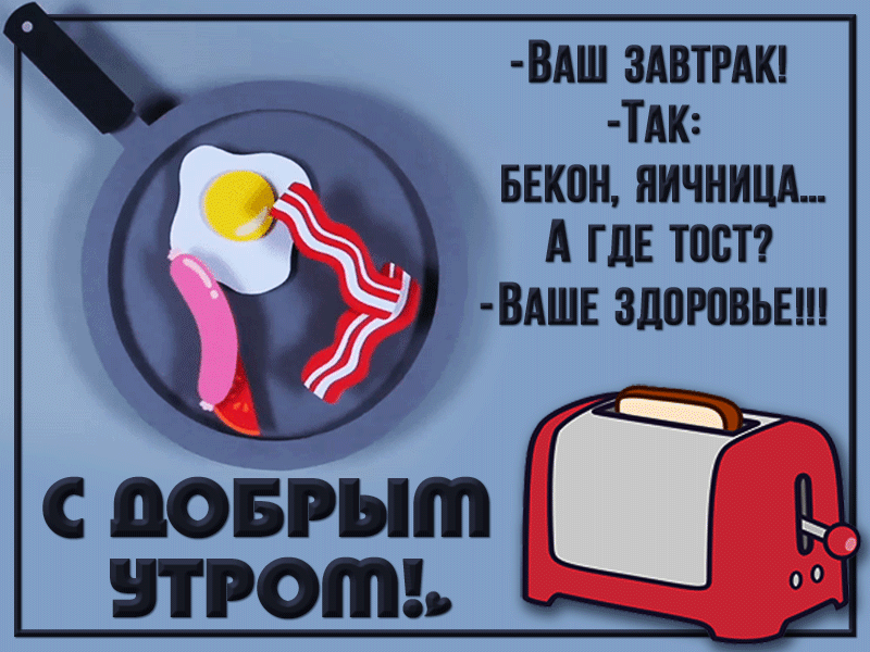 ВАШ ЗАВТРАК ТАК БЕКПН ПИЧНИЦА А ГДЕ ТЕСТ ВАШЕ ЗЛПРПВЬЕ С ЦОБРЪШ ПРОШЬ