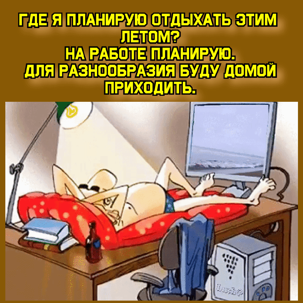 ГДЕ Я ППАНИРУЮ ОТДЫХАТЬ ЭТИМ ЛЕТОМ НА РАБОТЕ ПЛАНИРУЮ дЛЯ РАЗНООБРАЗИЯ БУДУ дОМОЙ ПРИХОДИТЬ