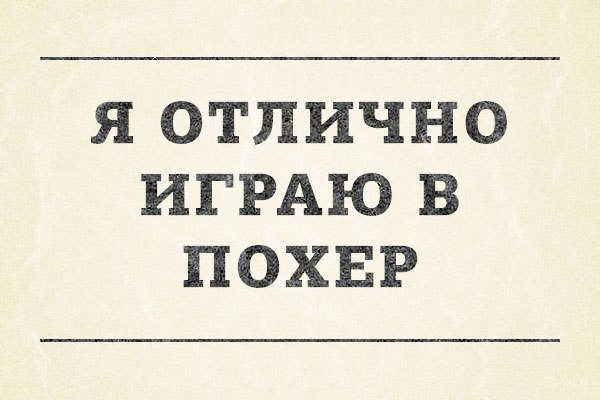 Я ОТЛИЧНО ИГРАЮ В ПОХЕР