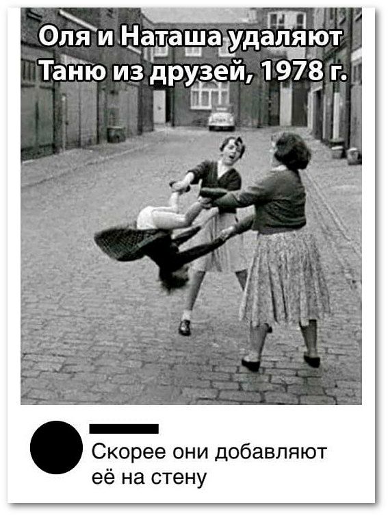 МШЗ Оля и НзъаёщаЁд а_лдют Тайю из друзей 1978 г Скорее они добавляют её на стену
