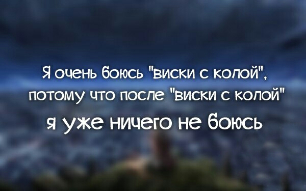 _ Я очень6оюсьвиски с копойі потому что после виски с копои 5 уже ничего не бОЮСЬ А