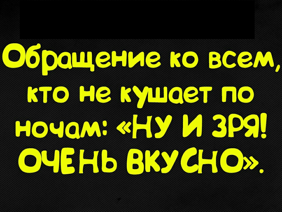Обращение ко всем кто не кушает по ночам НУ И 399 ОЧЕНЬ ВКУСНО