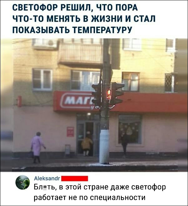 СВЕТОФОР РЕШИЛ ЧТО ПОРА ЧТО ТО МЕНЯТЬ В ЖИЗНИ И СТАЛ ПОКАЗЫВАТЬ ТЕМПЕРАТУРУ _ _і Ае5апбг_ Бп ть в этой стране даже светофор работает не по специальности
