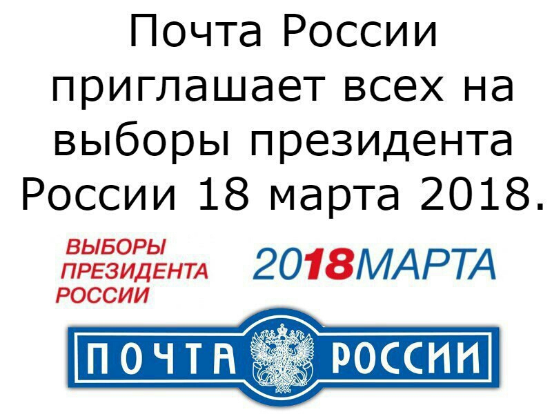 Почта России приглашает всех на выборы президента России 18 марта 2018 ёгёйдёнт 2018МАРТА РОССИИ россни