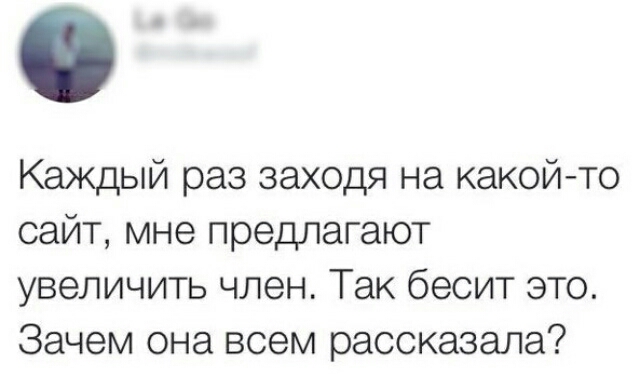 Каждый раз заходя на какой то сайт мне предлагают увеличить член Так бесит это Зачем она всем рассказала