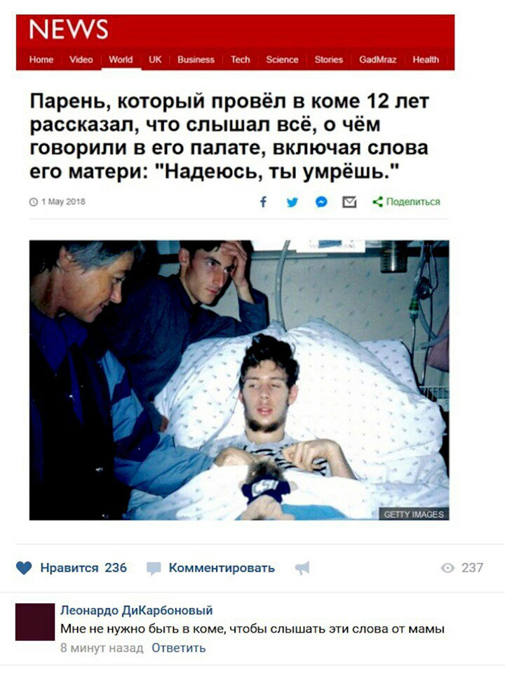 Парень который провёл в коме 12 лет рассказал что слышал всё о чём говорили в его палате включая слова его матери Надеюсь ты умрёшь 9 Ш гщщм Нравится 236 Комментировать Леонардо ДиКарбоновый Мне не нужно быть в коме чтобы слышать эти слева от мамы Отвеигь