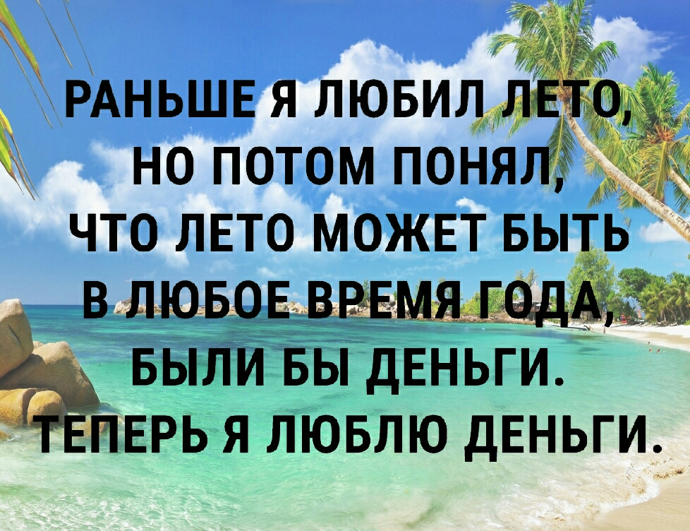 рАНЬШЕ я лювидщдд НО ПОТОМ ПОНЯ что ЛЕТО можвт Ь Был БЫ дЁньги