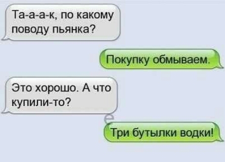 Та а а к по какому поводу пьянка Это хороша А что купили то Ё
