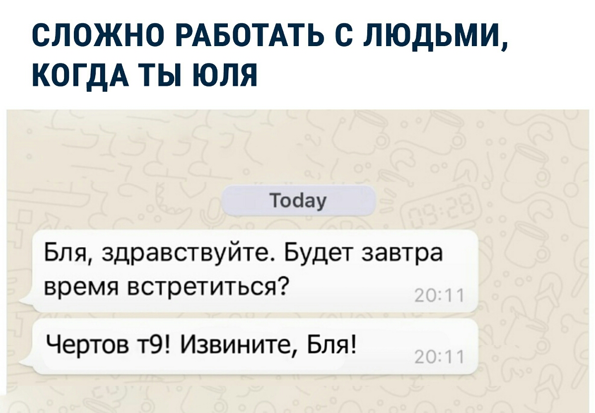 СЛОЖНО РАБОТАТЬ С ЛЮДЬМИ КОГДА ТЫ ЮЛЯ Тосіау Бля здравствуйте Будет завтра время встретиться Чертов т9 Извините Бля
