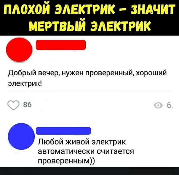 ПАОХОЙ ЭАЕКТ РИК ЗНАЧИТ МЕРТВЫЙ ЭАЕКТРИК Добрый вечер нужен проверенный хороший электрик 86 Любой живой электрик автоматически считается проверенным