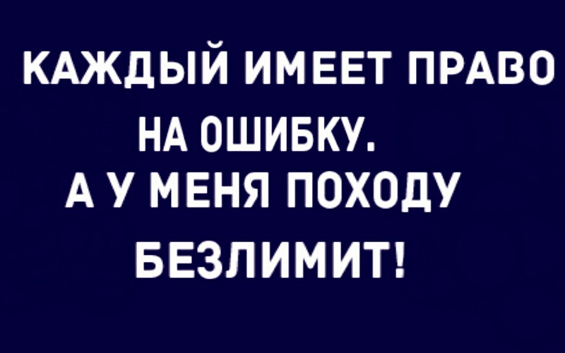кдждый ИМЕЕТ прдво НА ОШИБКУ А У МЕНЯ ПОХОДУ БЕЗЛИМИТ
