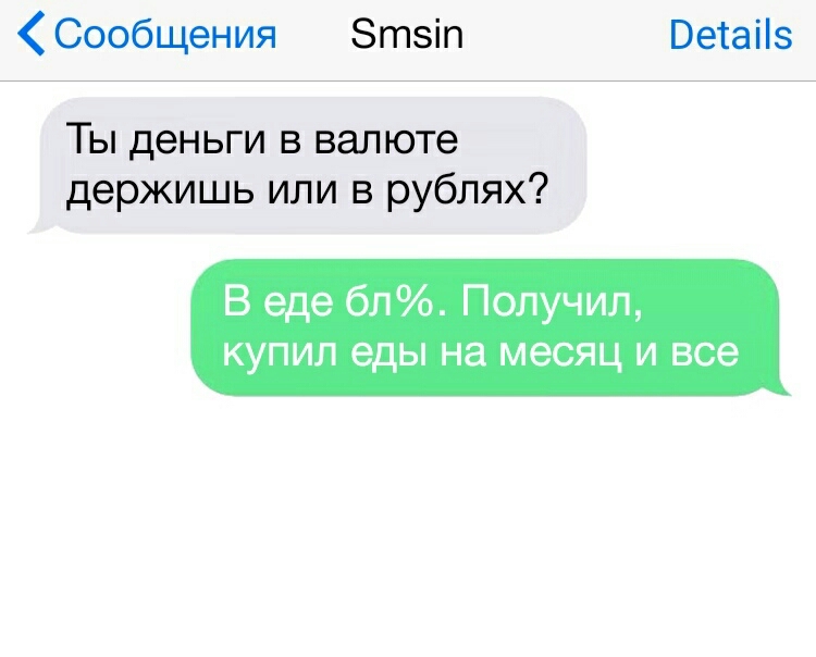 Сообщения Зтвіп Ветаііэ Ты деньги в валюте держишь или в рублях В еде 611 Получил купил еды на месяц и все