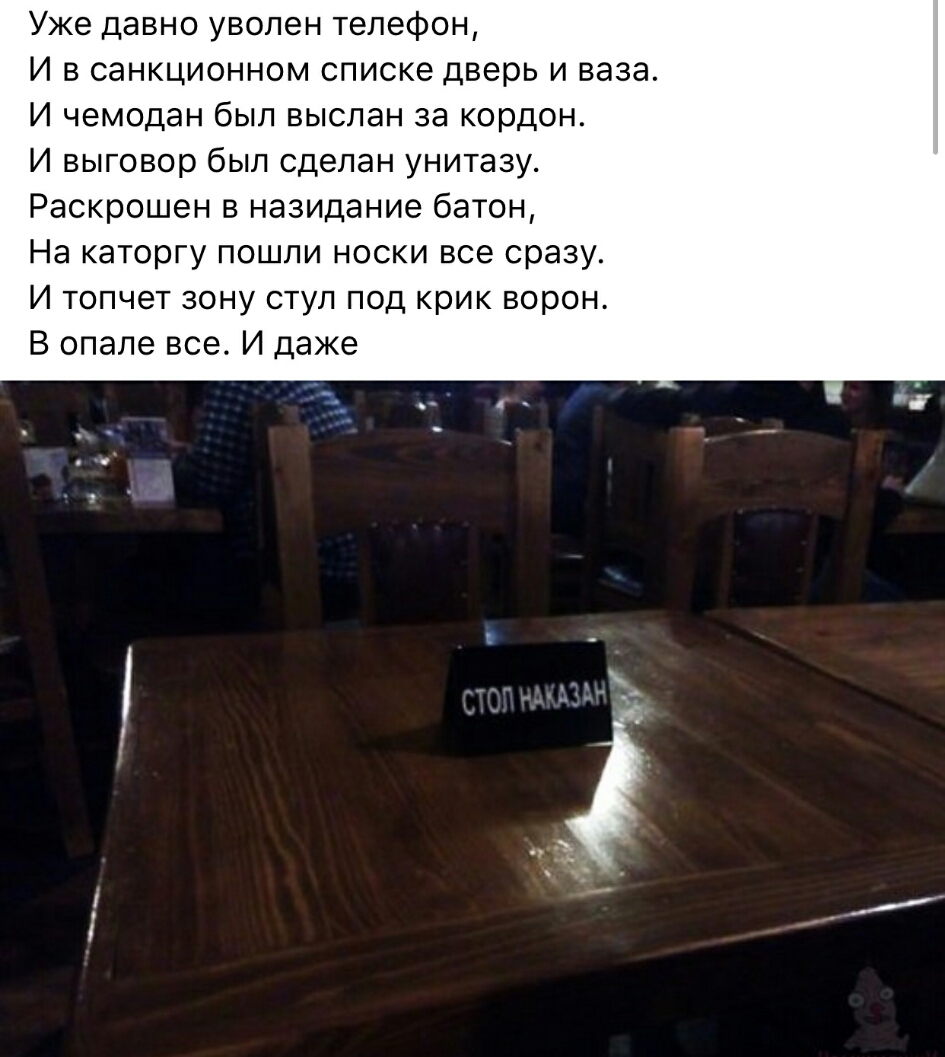 Уже давно уволен телефон И в санкционном списке дверь и ваза И чемодан был выслан за кордон И выговор был сделан унитазу Раскрошен в назидание батон На каторгу пошпи носки все сразу И топчет зону стул под крик ворон В опале все И даже