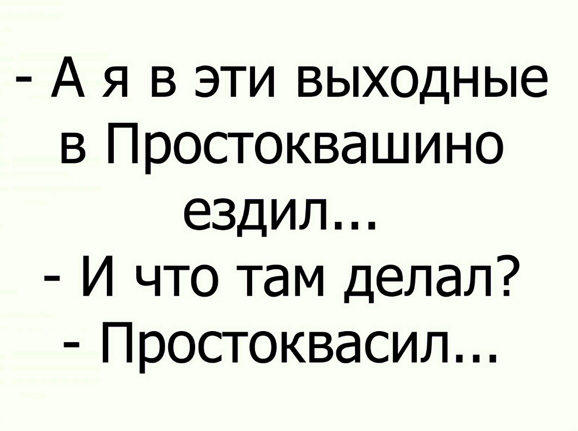 А я в эти выходные в Простоквашино ездил И что там делал Простоквасил