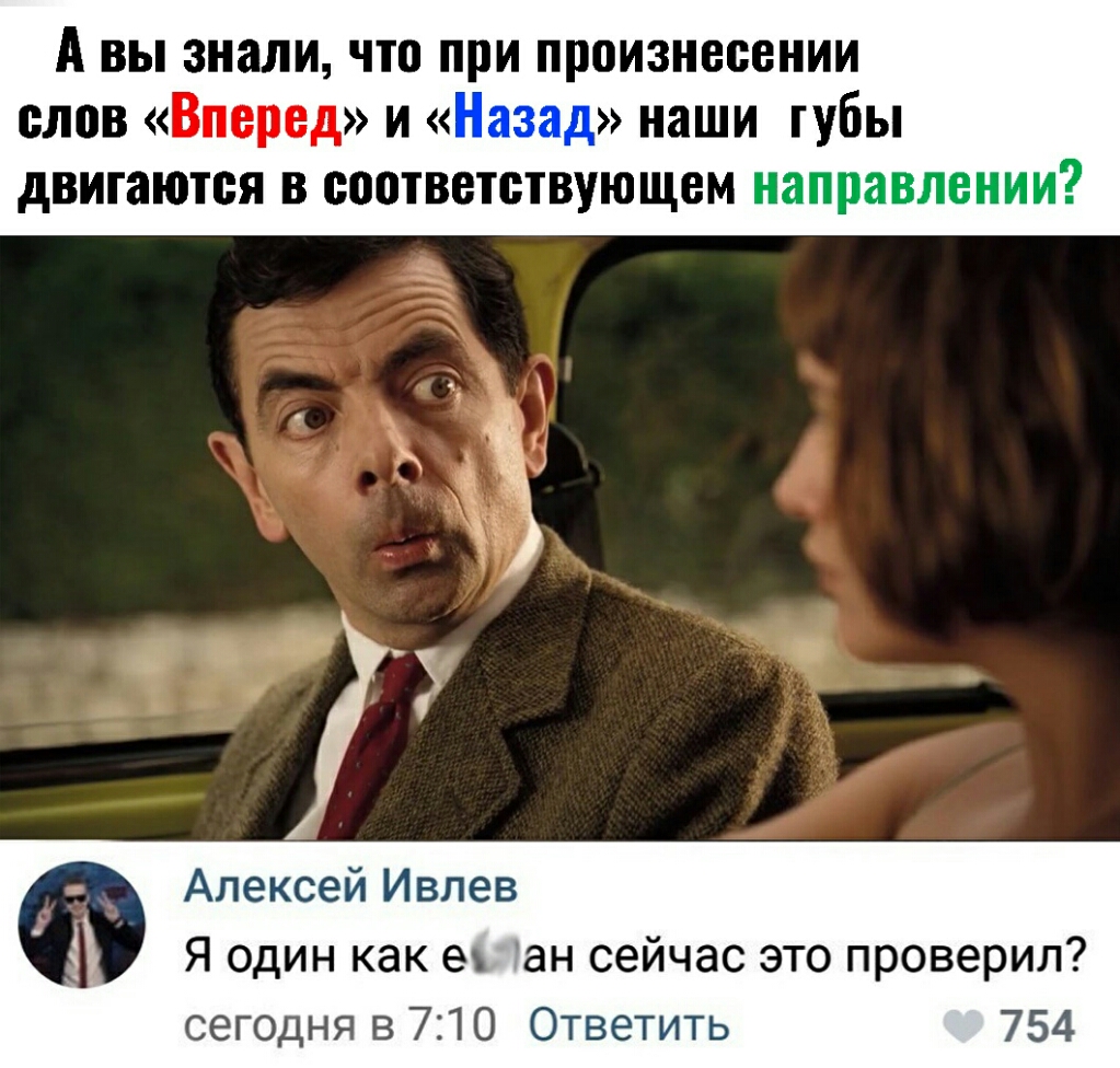 А ВЫ знали что при произнесении слов Вперед и наши тубы двигаются в соответствующем направлении Алексей Ивлев Я один как ет ан сейчас это проверил сегодня в 710 Ответить 754