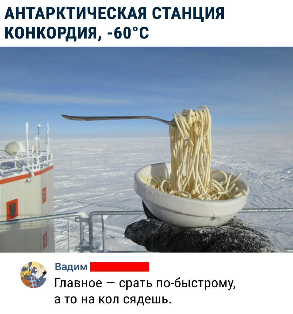 АНТАРКТИЧЕСКАЯ СТАНЦИЯ конкордия 60С Вадим Ё Главное срать по быстрому а то на кол сядешь
