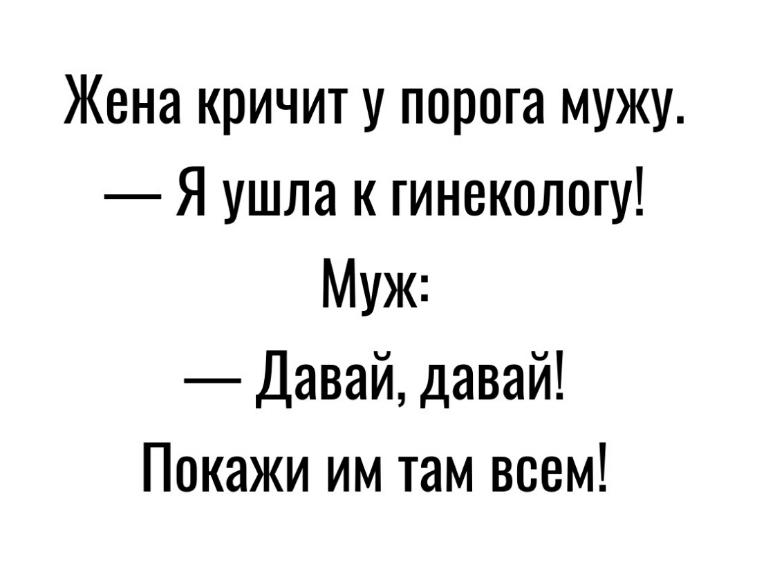 Жена кричит у порога мужу Я ушла к гинекологу Муж Давай давай Покажи им там всем