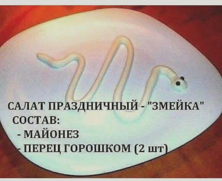 7 ы САЛАТ ПРАЗДНИЧНЫЙ ЗМЕЙКА СОСТАВ МАЙОНЕЗ ПЕРЕЦ горошком 2 шт