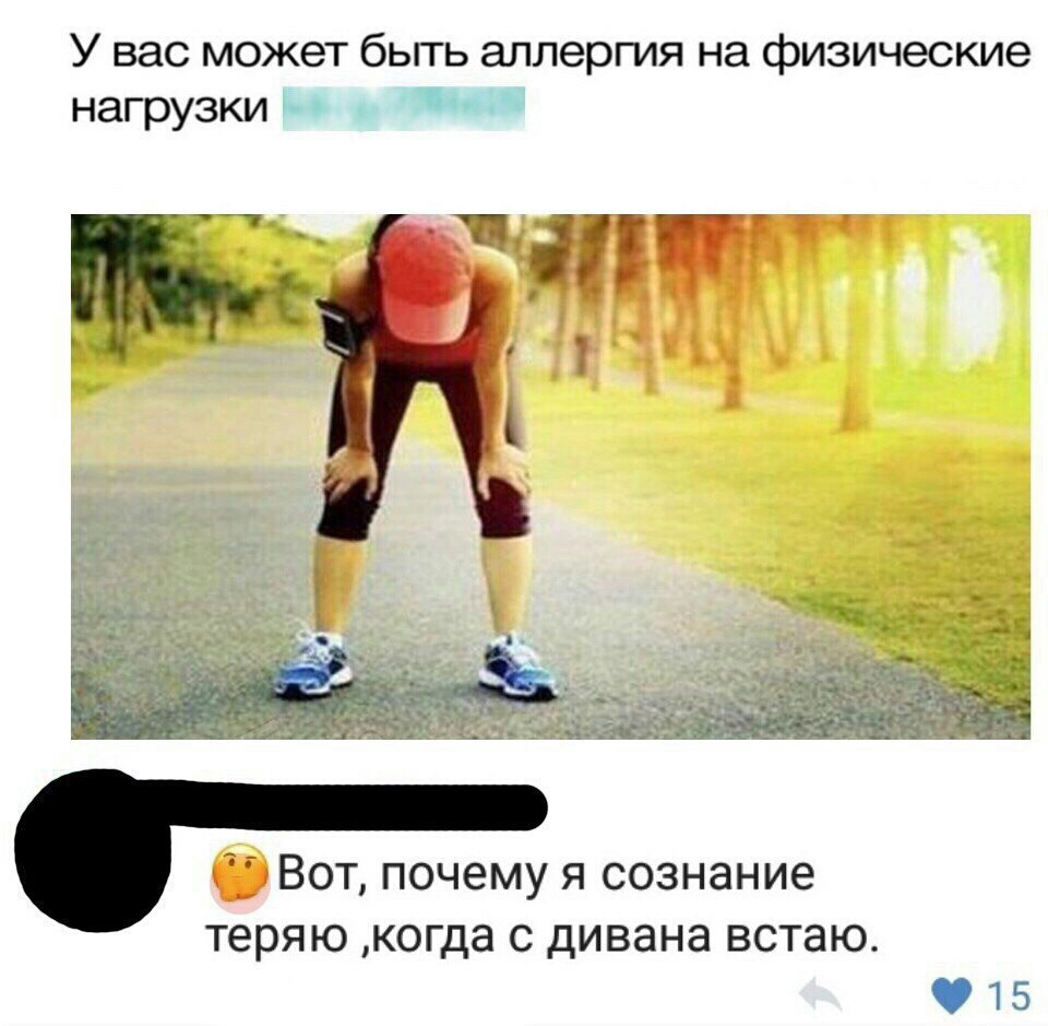 У вас может быть аллергия на физические нагрузки фВот почему я сознание теряю когда с дивана встаю 15
