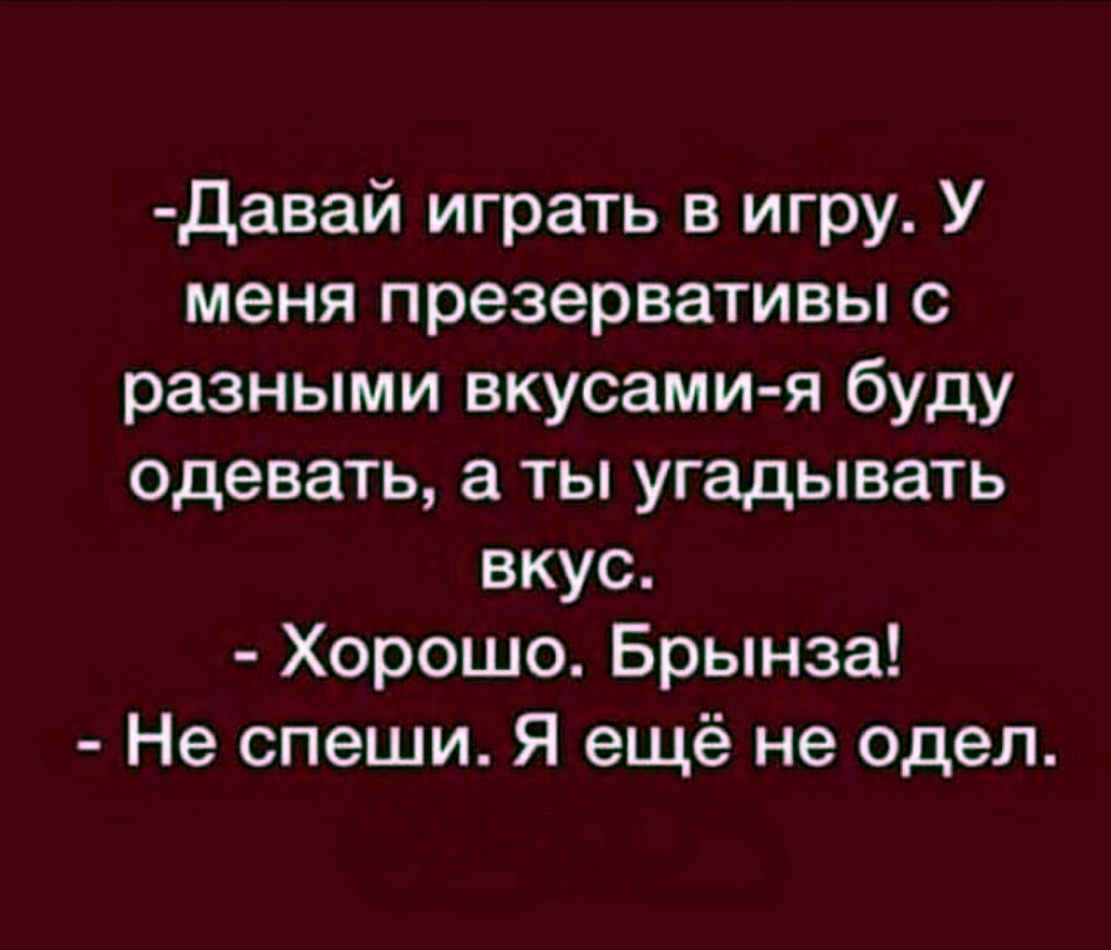 Давай играть в игру У меня презервативы с разными вкусами я буду одевать а  ты угадывать вкус Хорошо Брынза Не спеши Я ещё не одел - выпуск №121876