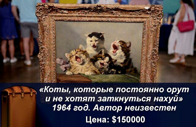 и не хотят заткнуться нахуй 1964 год Автор неизвестен Цена 3150000
