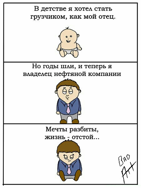 В детстве хотед стать грузчиком как мой отец НО ГОДЬП ШАИ и теперь Я вдадедец нефтяной компании Мечты разбиты жизнь отстой