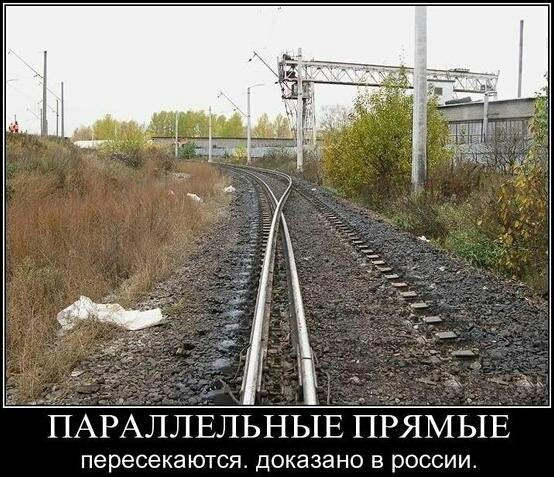 ПАРАЛЛЁЛЬНЫЁ ПРЯМЫЕ пересекаются ДОКЭЗЭНО В РОССИИ