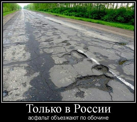 лько в России асфальт объезжают по обочине