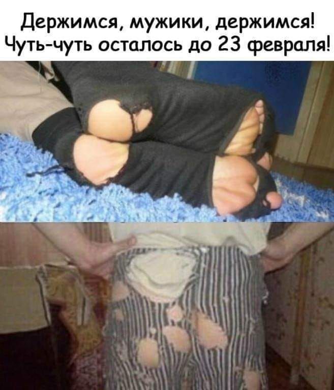 Держимся мужики держимся Чуть чуть осталось до 23 февраля