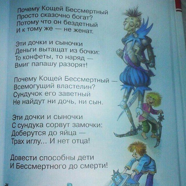 Й БесОМ _ еРпчыи богат бездетный МУ же Не женат Эт дочки и сынок еНьги вытащат из бки То коНФеты то наряд БМИГ папашу разорятч Почему Кочеи Бессмертный _ Всемогущии штлстннин7 сундучок его заветным Не найдут ни Дочь ни ыыы Эти дочки и Сыночки Ссундука сорвут заточки доберутся до яйца 7 трах иглу И нет отца Дввести способны дети И Бессмертного до смерти 1