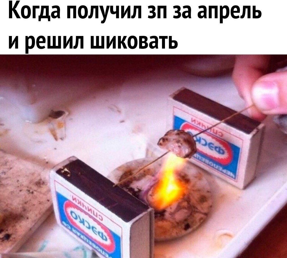 Когда получил зп за апрель и решил шиковать