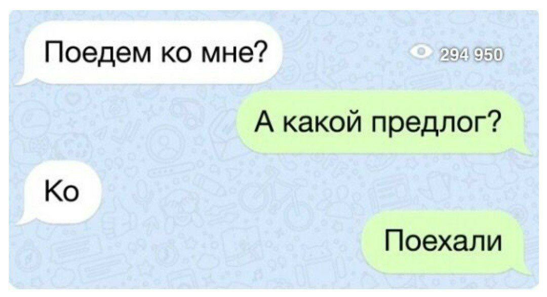 Поедем ко мне А какой предлог Ко Поехали