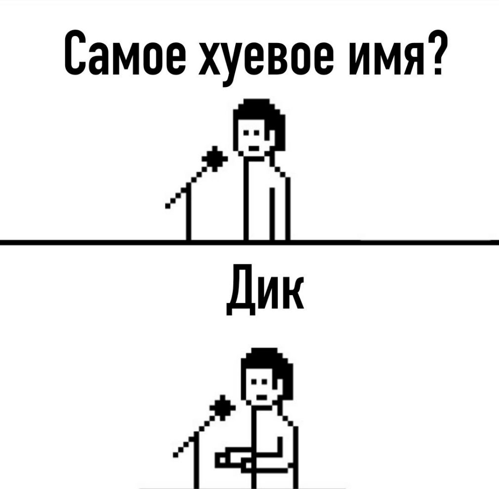 Самое хуевое имя _іЁ_ Дик Ё