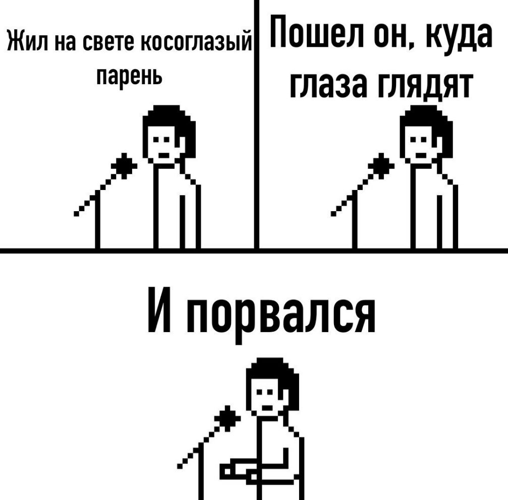Жил на свете косоглазый ПОШЕЛ ОН Куда парень глаза ГЛЯДЯТ И порвался 4