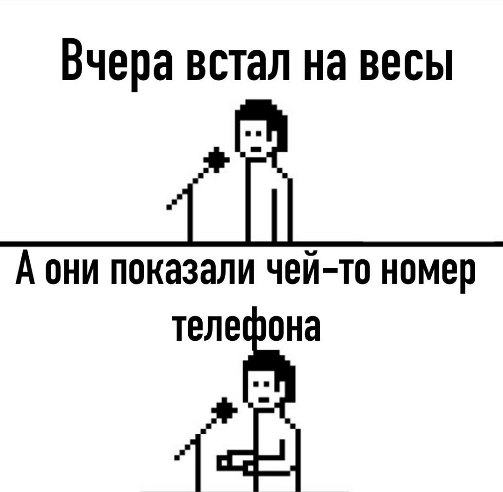 Вчера встал на весы _іЁ_ А ОНИ ПОКЗЗЭЛИ ЧЕЙ ТО номер ТЕЛЕ она 4