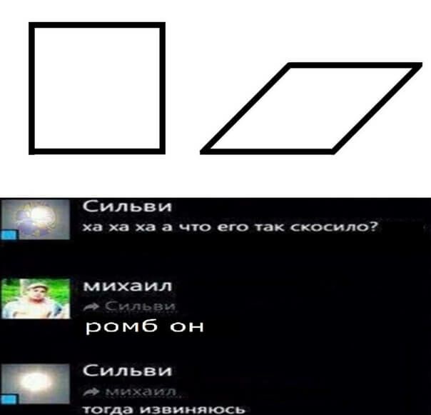 Сильви ха ха ха ЧО его так КОСИЛО іі михаил ромб он Сильви тогда извиняюсь