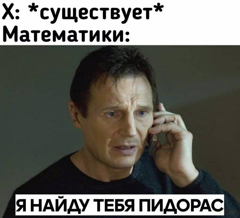Х существует Математики ЁЁ Я НАЙАУ ТЕБЯ ПИДОРАС